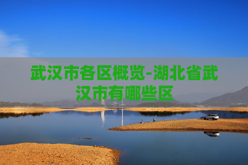 武汉市各区概览-湖北省武汉市有哪些区