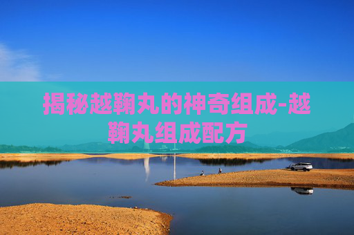揭秘越鞠丸的神奇组成-越鞠丸组成配方