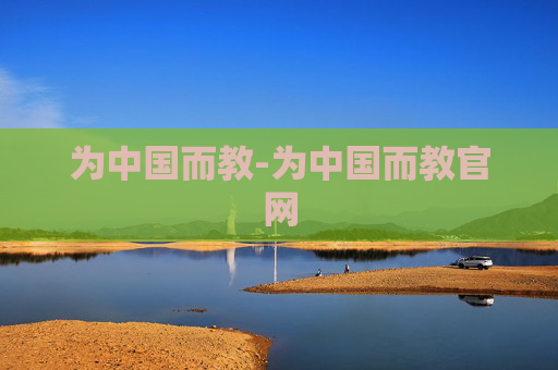 为中国而教-为中国而教官网