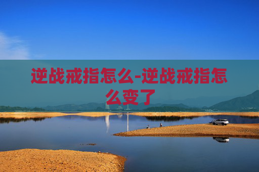 逆战戒指怎么-逆战戒指怎么变了