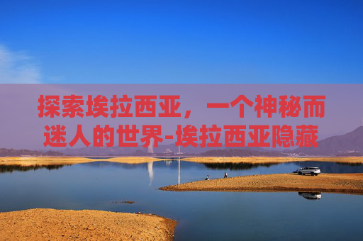 探索埃拉西亚，一个神秘而迷人的世界-埃拉西亚隐藏冈布奥