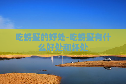 吃螃蟹的好处-吃螃蟹有什么好处和坏处