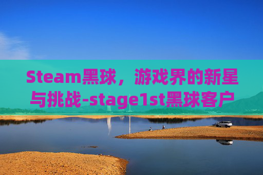 Steam黑球，游戏界的新星与挑战-stage1st黑球客户端