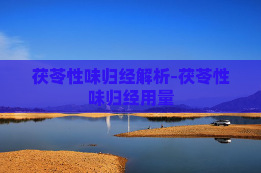 茯苓性味归经解析-茯苓性味归经用量