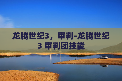 龙腾世纪3，审判-龙腾世纪3 审判团技能