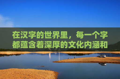 在汉字的世界里，每一个字都蕴含着深厚的文化内涵和独特的书写美感。其中，武这个字以其刚毅、勇猛的形象，成为了中华民族精神的象征之一。而在五笔输入法中，武字也因其独特的构造而显得尤为独特。-武的五笔怎么拆分