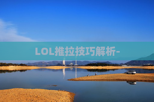LOL推拉技巧解析-