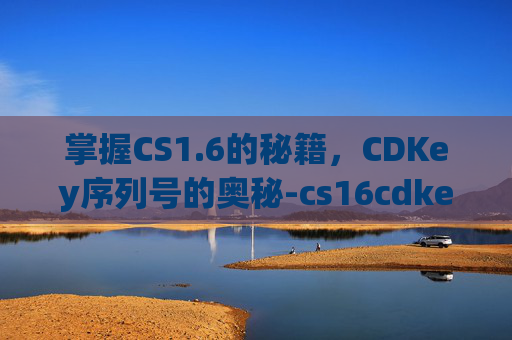 掌握CS1.6的秘籍，CDKey序列号的奥秘-cs16cdkey序列号五个框