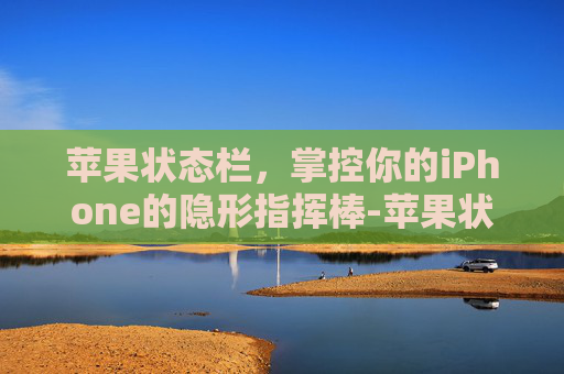 苹果状态栏，掌控你的iPhone的隐形指挥棒-苹果状态栏软件下载