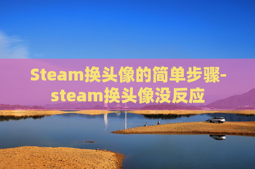 Steam换头像的简单步骤-steam换头像没反应