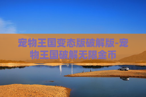宠物王国变态版破解版-宠物王国破解无限金币
