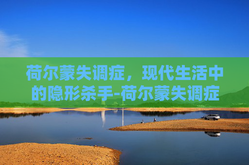 荷尔蒙失调症，现代生活中的隐形杀手-荷尔蒙失调症孤儿怨