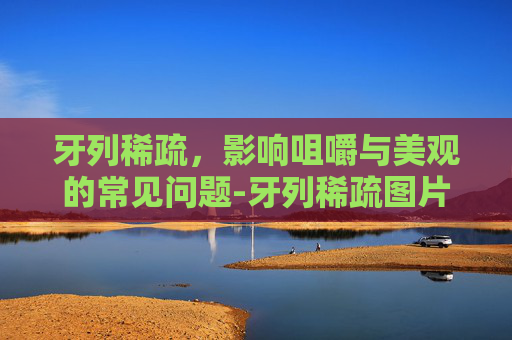 牙列稀疏，影响咀嚼与美观的常见问题-牙列稀疏图片