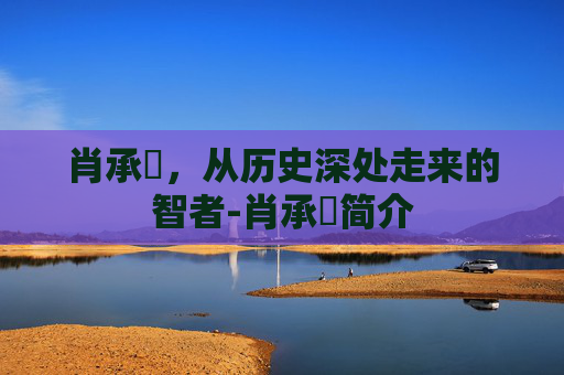 肖承悰，从历史深处走来的智者-肖承悰简介