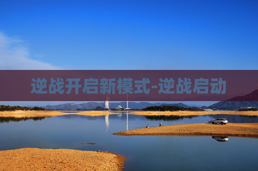 逆战开启新模式-逆战启动