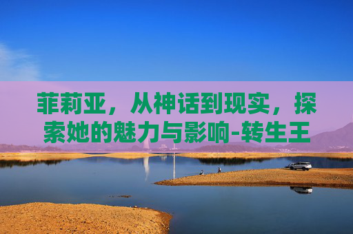 菲莉亚，从神话到现实，探索她的魅力与影响-转生王女与天才千金尤菲莉亚