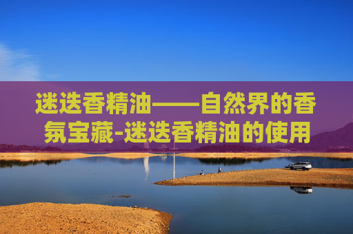 迷迭香精油——自然界的香氛宝藏-迷迭香精油的使用方法