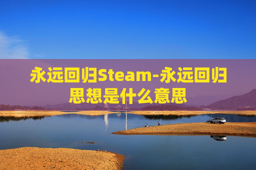 永远回归Steam-永远回归思想是什么意思