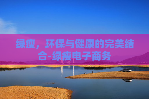 绿瘦，环保与健康的完美结合-绿瘦电子商务