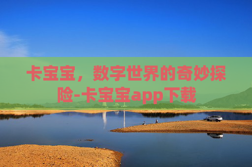卡宝宝，数字世界的奇妙探险-卡宝宝app下载