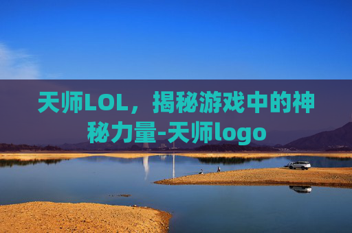 天师LOL，揭秘游戏中的神秘力量-天师logo