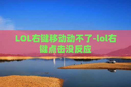 LOL右键移动动不了-lol右键点击没反应 LOL右键移动动不了-lol右键点击没反应