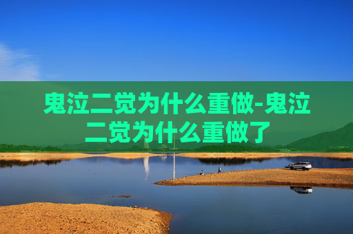 鬼泣二觉为什么重做-鬼泣二觉为什么重做了 鬼泣二觉为什么重做-鬼泣二觉为什么重做了