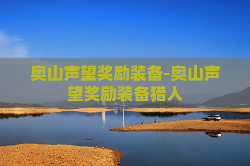 奥山声望奖励装备-奥山声望奖励装备猎人