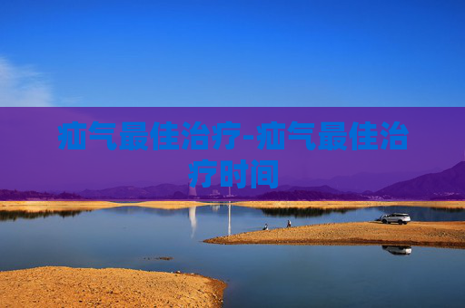 疝气最佳治疗-疝气最佳治疗时间 疝气最佳治疗-疝气最佳治疗时间