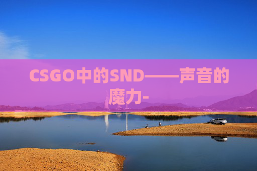 CSGO中的SND——声音的魔力-