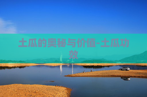 土瓜的奥秘与价值-土瓜功效 土瓜的奥秘与价值-土瓜功效