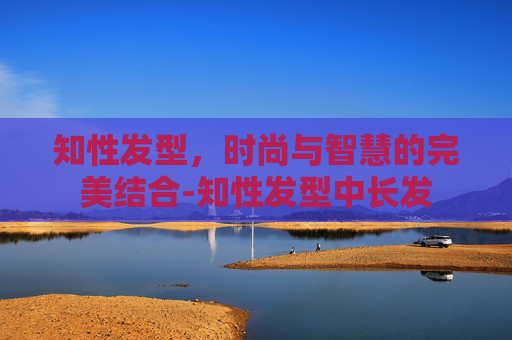 知性发型，时尚与智慧的完美结合-知性发型中长发