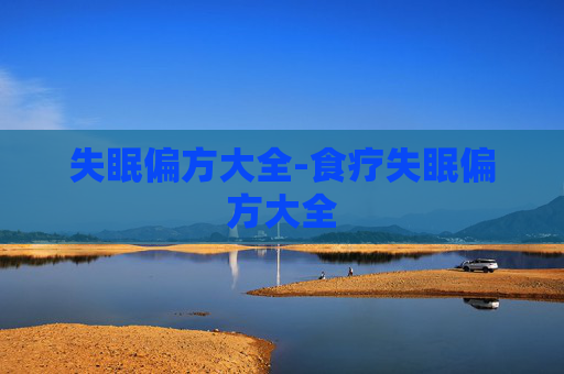失眠偏方大全-食疗失眠偏方大全