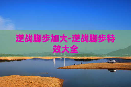 逆战脚步加大-逆战脚步特效大全