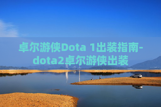 卓尔游侠Dota 1出装指南-dota2卓尔游侠出装