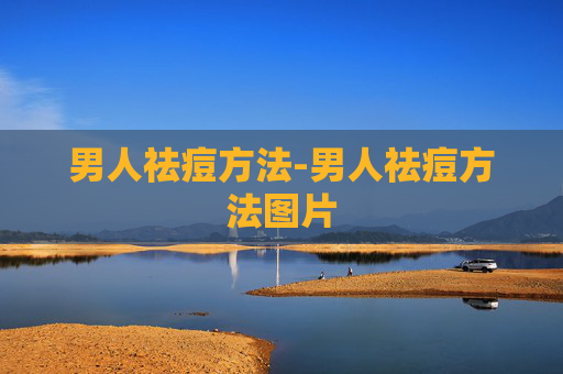 男人祛痘方法-男人祛痘方法图片