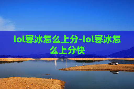 lol寒冰怎么上分-lol寒冰怎么上分快 lol寒冰怎么上分-lol寒冰怎么上分快