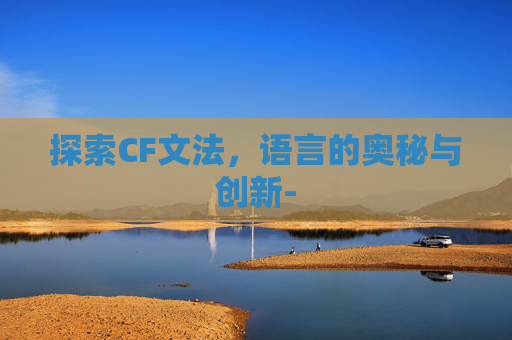 探索CF文法,语言的奥秘与创新- 探索CF文法,语言的奥秘与创新-