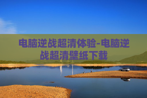 电脑逆战超清体验-电脑逆战超清壁纸下载