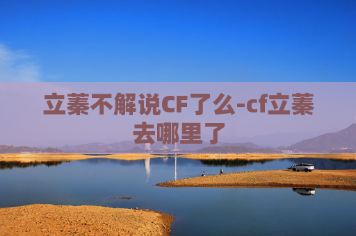 立蓁不解说CF了么-cf立蓁去哪里了