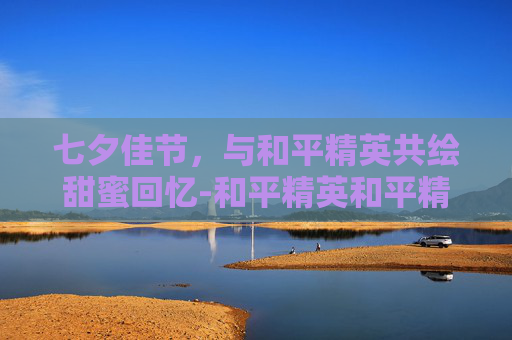 七夕佳节,与和平精英共绘甜蜜回忆-和平精英和平精英和平精英背包挂件的图片哪吒 七夕佳节,与和平精英共绘甜蜜回忆-和平精英和平精英和平精英背包挂件的图片哪吒