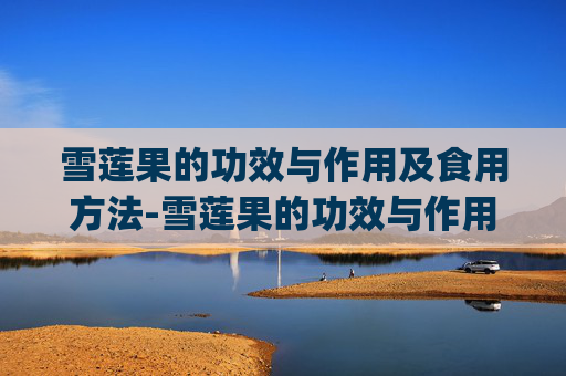 雪莲果的功效与作用及食用方法-雪莲果的功效与作用及食用方法_图片介绍! 雪莲果的功效与作用及食用方法-雪莲果的功效与作用及食用方法_图片介绍!