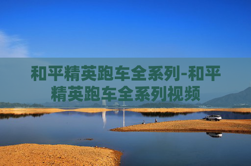 和平精英跑车全系列-和平精英跑车全系列视频 和平精英跑车全系列-和平精英跑车全系列视频