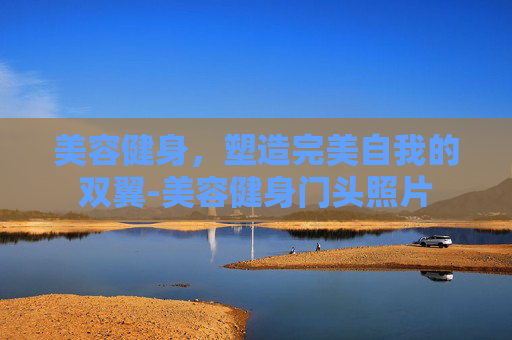 美容健身,塑造完美自我的双翼-美容健身门头照片 美容健身,塑造完美自我的双翼-美容健身门头照片