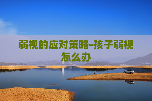 弱视的应对策略-孩子弱视怎么办