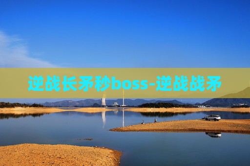 逆战长矛秒boss-逆战战矛
