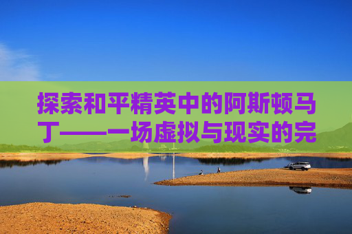 探索和平精英中的阿斯顿马丁——一场虚拟与现实的完美融合-和平精英阿斯顿马丁DB