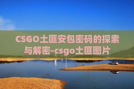 CSGO土匪安包密码的探索与解密-csgo土匪图片