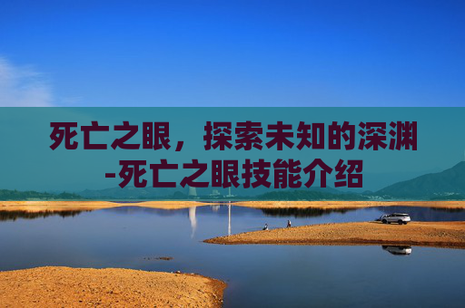 死亡之眼，探索未知的深渊-死亡之眼技能介绍