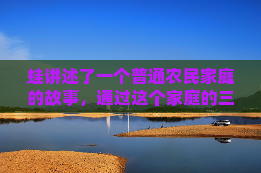 蛙讲述了一个普通农民家庭的故事，通过这个家庭的三代人的生活经历，揭示了中国农村在改革开放前后的巨大变化。莫言以细腻的笔触描绘了人物的内心世界，展现了他们在面对生活压力和社会变革时的挣扎与成长。-莫言的蛙主要内容